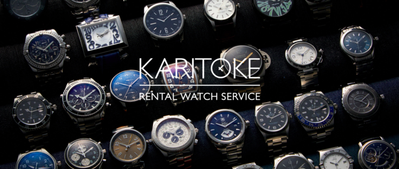 カリトケで高級腕時計をレンタル