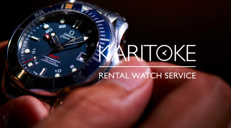 KARITOKE（カリトケ）という高級腕時計レンタルサービス